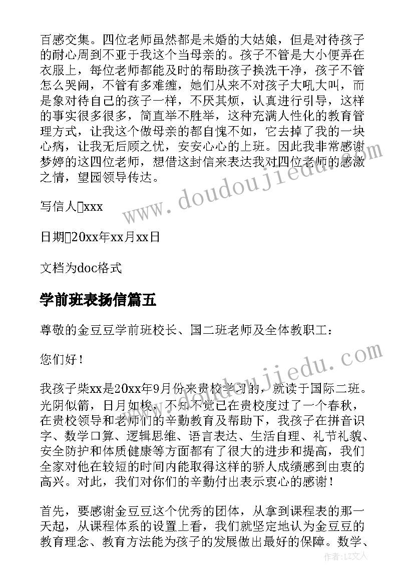 2023年学前班表扬信(通用6篇)