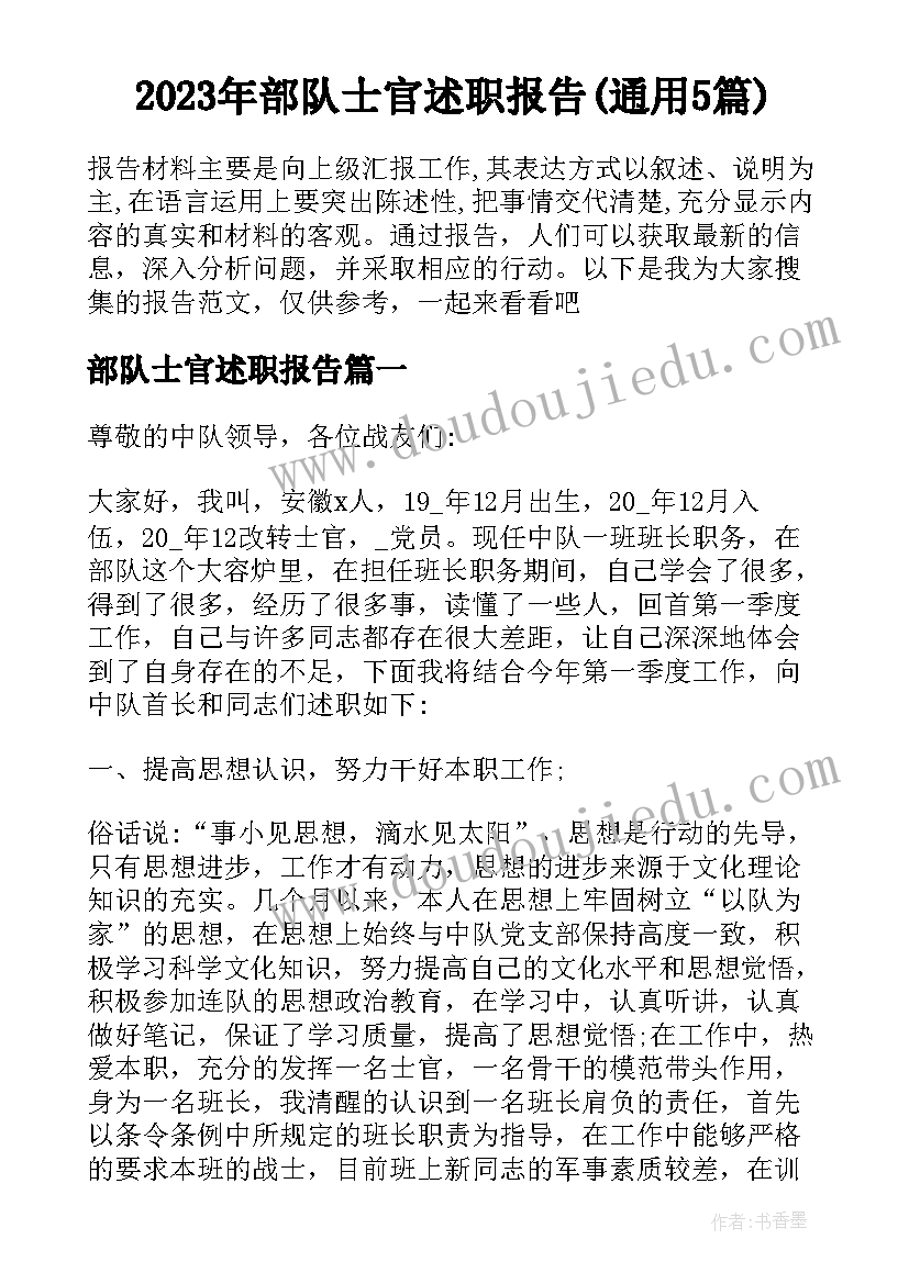 2023年部队士官述职报告(通用5篇)