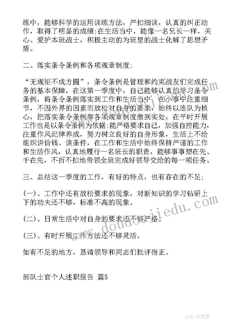 2023年部队士官述职报告(通用5篇)