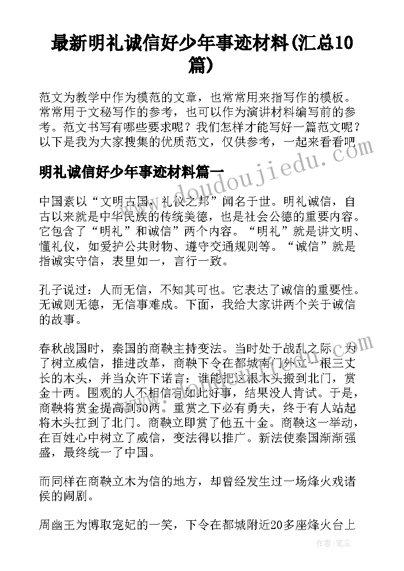 最新明礼诚信好少年事迹材料(汇总10篇)