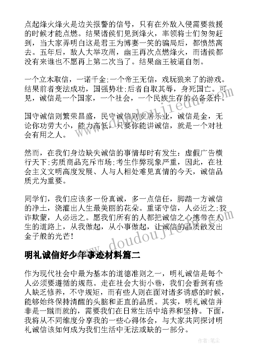 最新明礼诚信好少年事迹材料(汇总10篇)