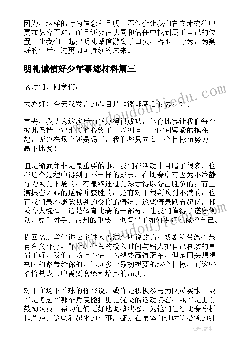 最新明礼诚信好少年事迹材料(汇总10篇)