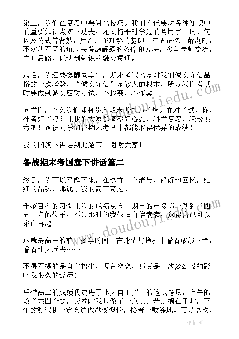 2023年备战期末考国旗下讲话 国旗下的讲话冲刺(大全10篇)