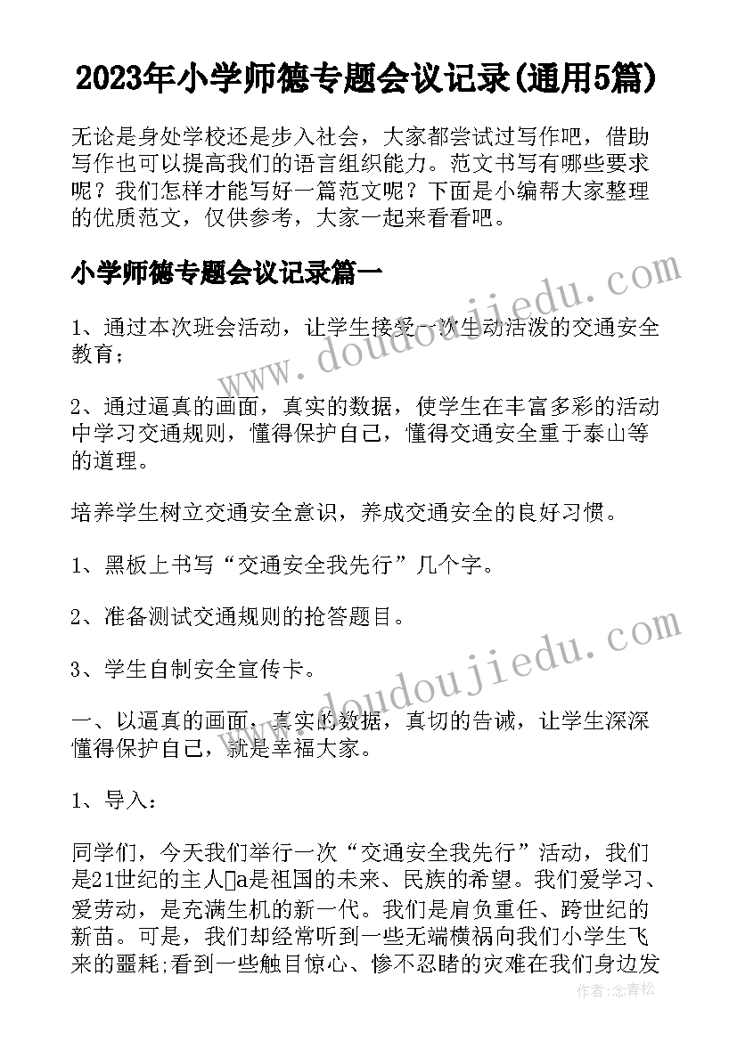 2023年小学师德专题会议记录(通用5篇)