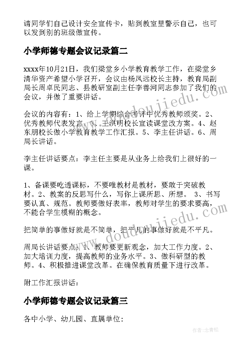 2023年小学师德专题会议记录(通用5篇)