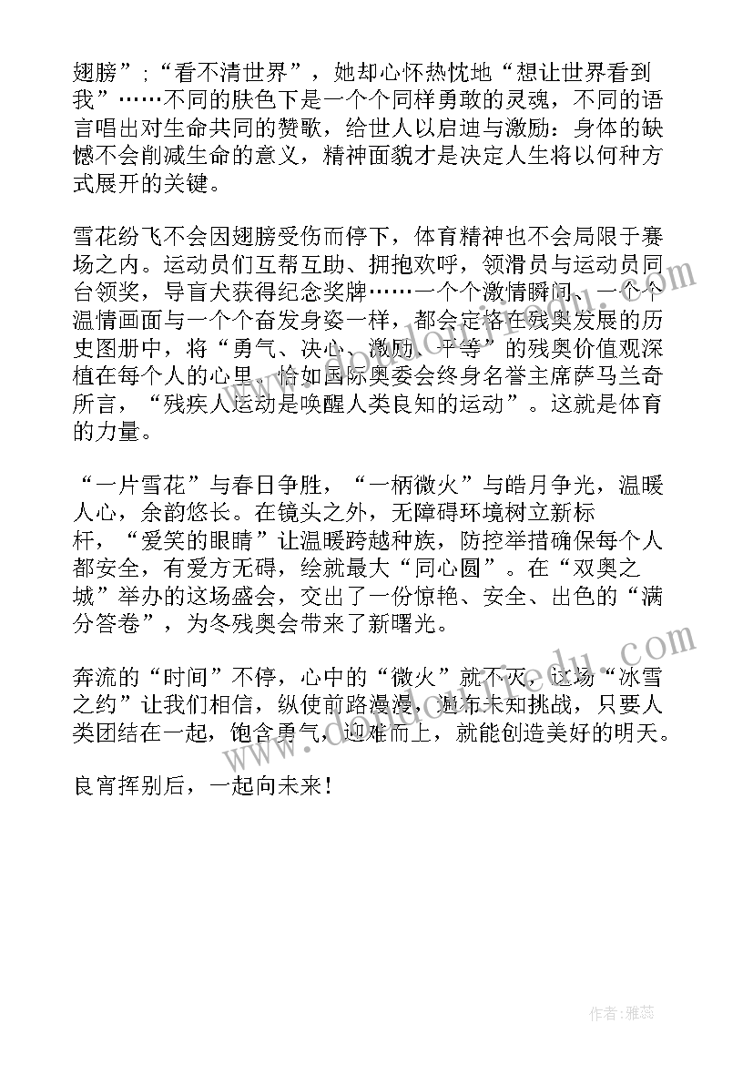 最新北京的感想 北京冬奥会闭幕式个人总结感悟(大全5篇)