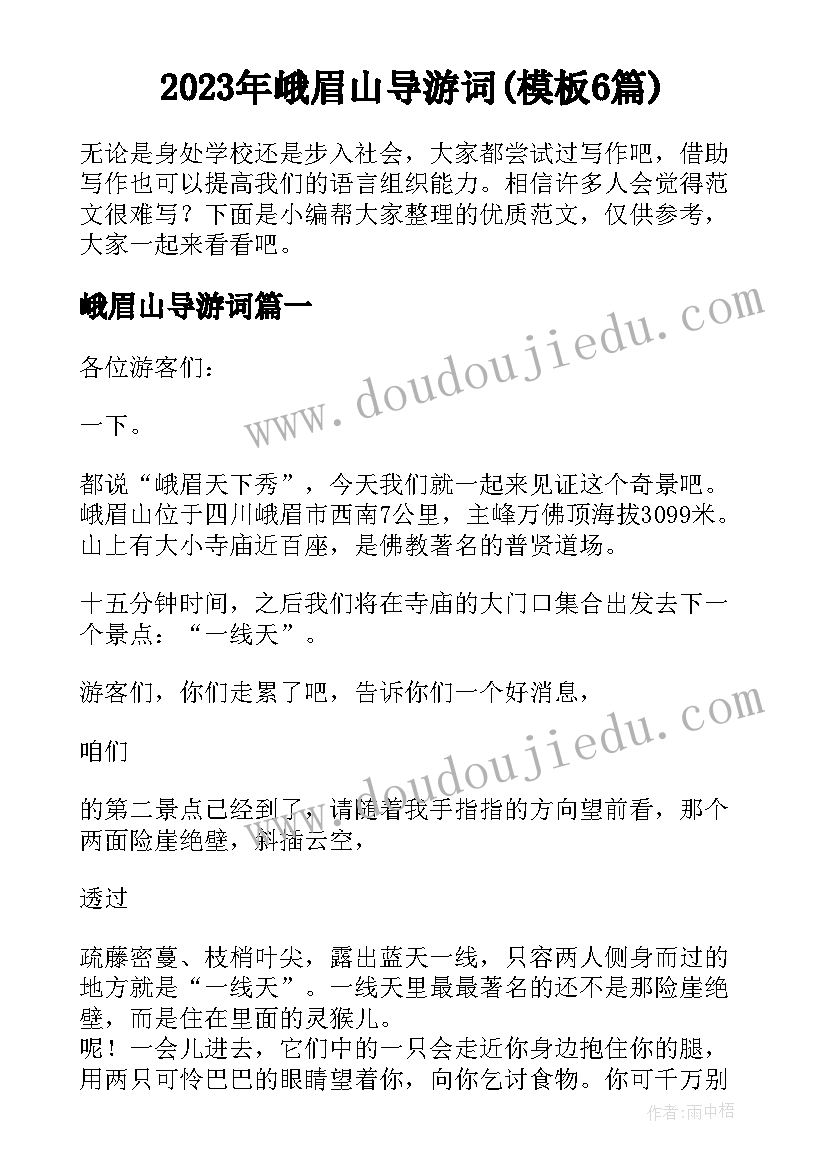 2023年峨眉山导游词(模板6篇)