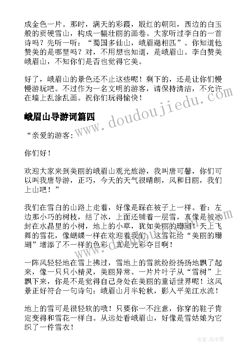 2023年峨眉山导游词(模板6篇)