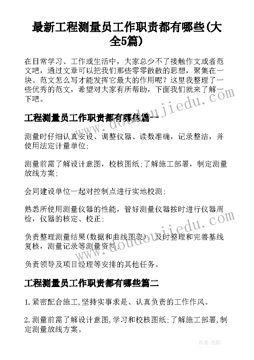 最新工程测量员工作职责都有哪些(大全5篇)