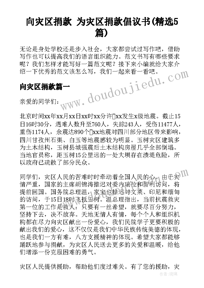 向灾区捐款 为灾区捐款倡议书(精选5篇)