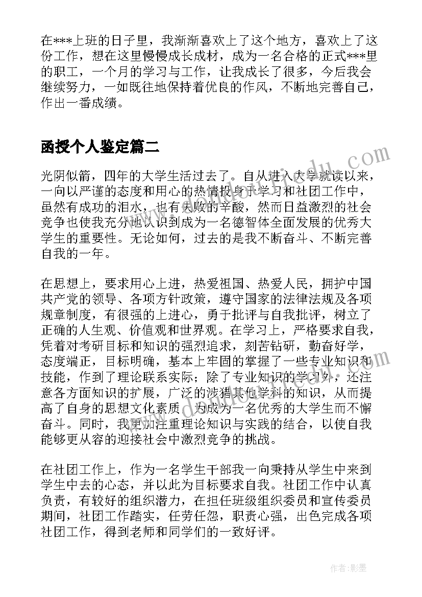 2023年函授个人鉴定 工作自我鉴定个人鉴定(汇总7篇)