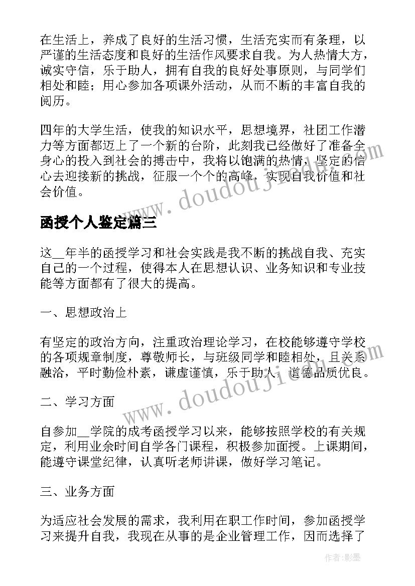 2023年函授个人鉴定 工作自我鉴定个人鉴定(汇总7篇)