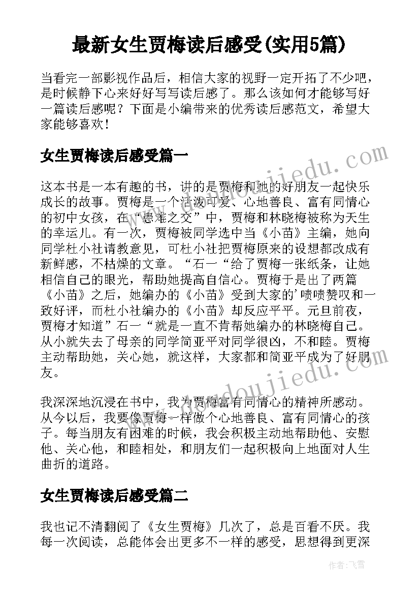 最新女生贾梅读后感受(实用5篇)