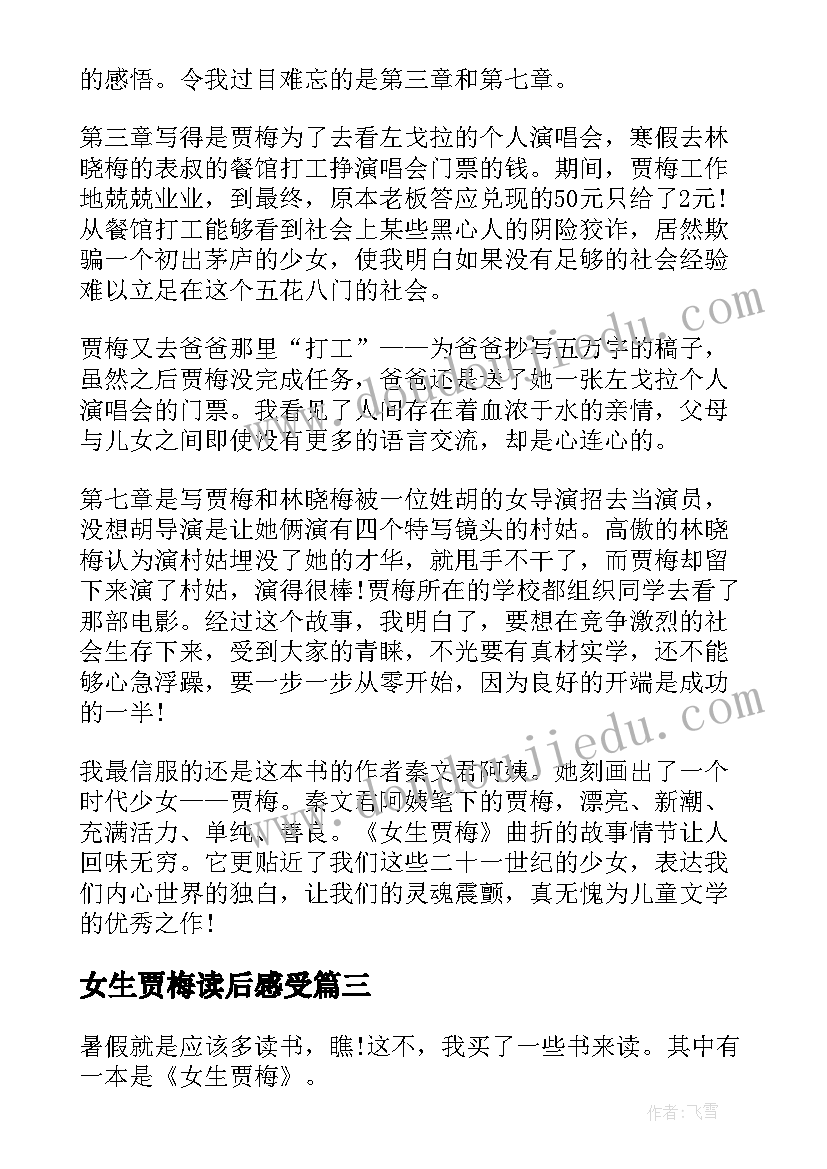 最新女生贾梅读后感受(实用5篇)