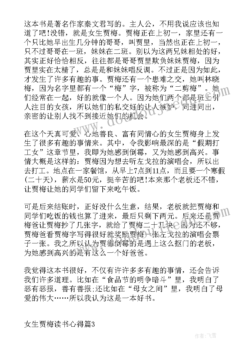 最新女生贾梅读后感受(实用5篇)