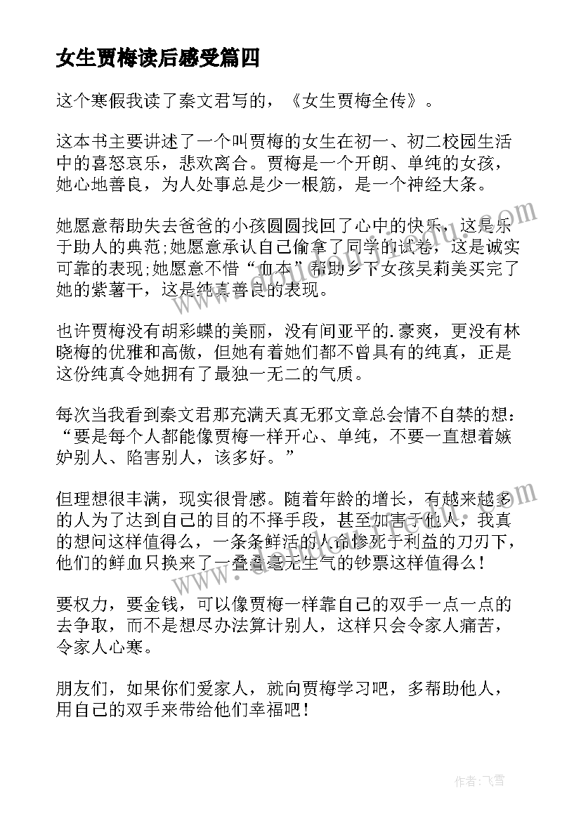 最新女生贾梅读后感受(实用5篇)