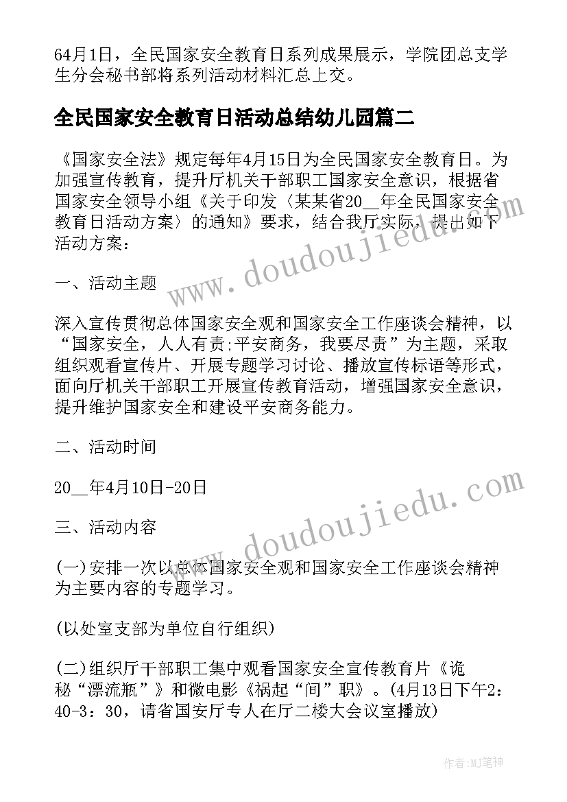 全民国家安全教育日活动总结幼儿园 全民国家安全教育日方案(优质9篇)