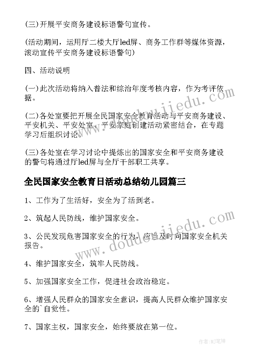 全民国家安全教育日活动总结幼儿园 全民国家安全教育日方案(优质9篇)