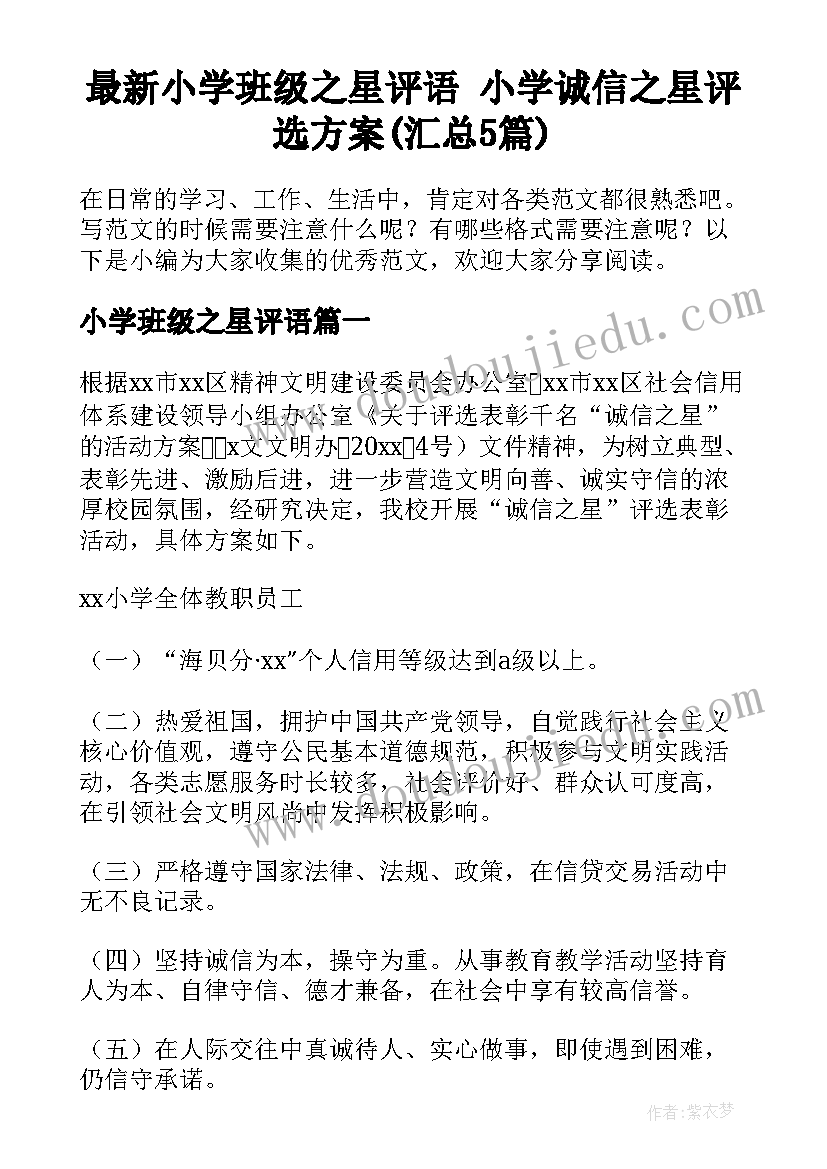 最新小学班级之星评语 小学诚信之星评选方案(汇总5篇)