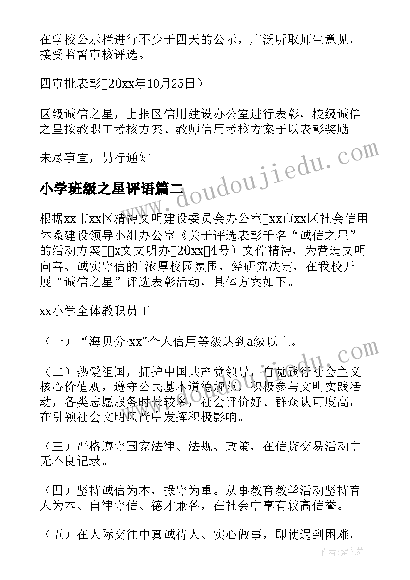 最新小学班级之星评语 小学诚信之星评选方案(汇总5篇)