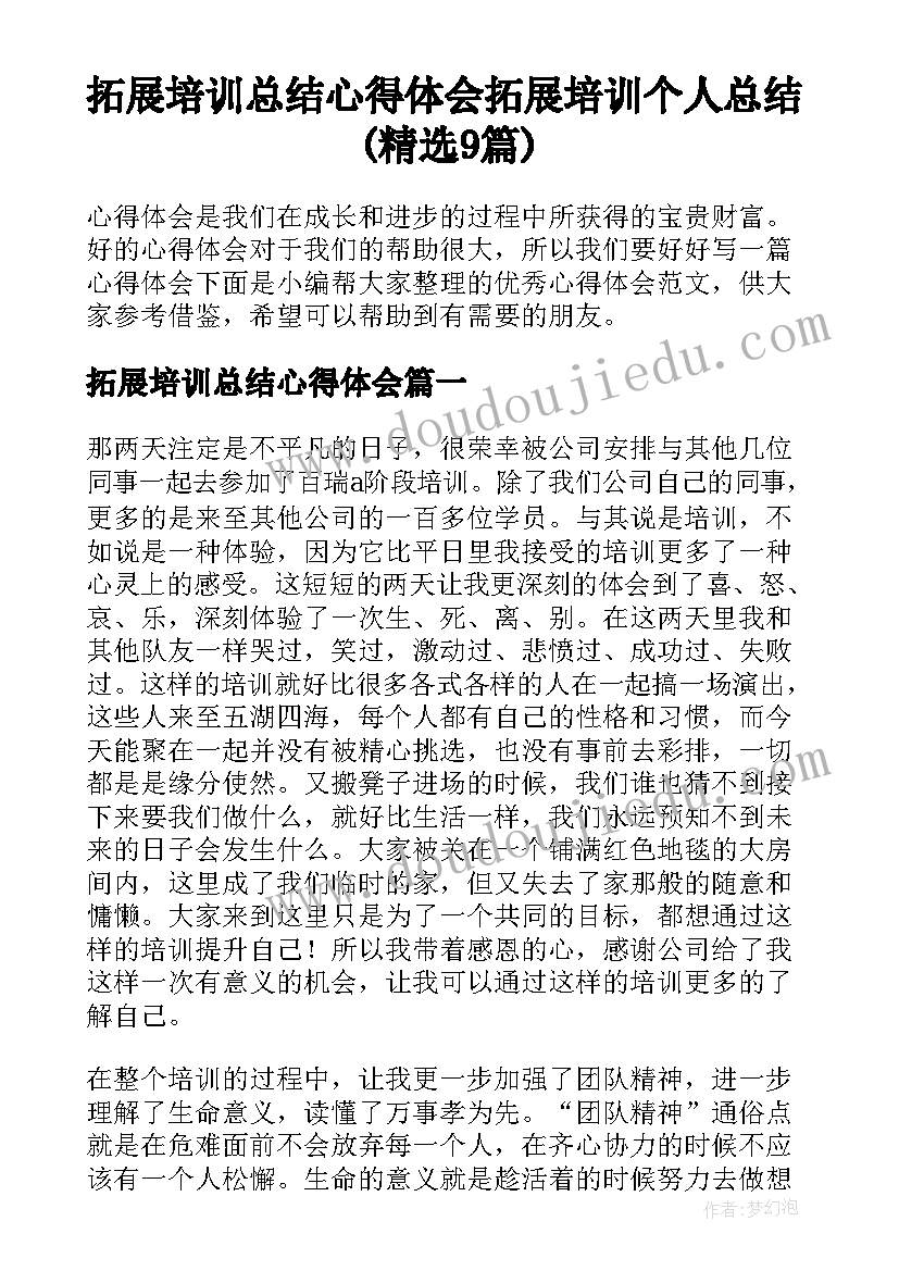 拓展培训总结心得体会 拓展培训个人总结(精选9篇)