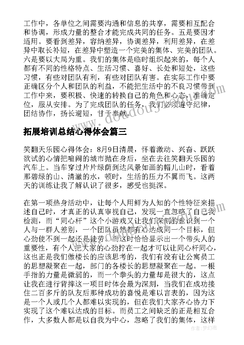 拓展培训总结心得体会 拓展培训个人总结(精选9篇)