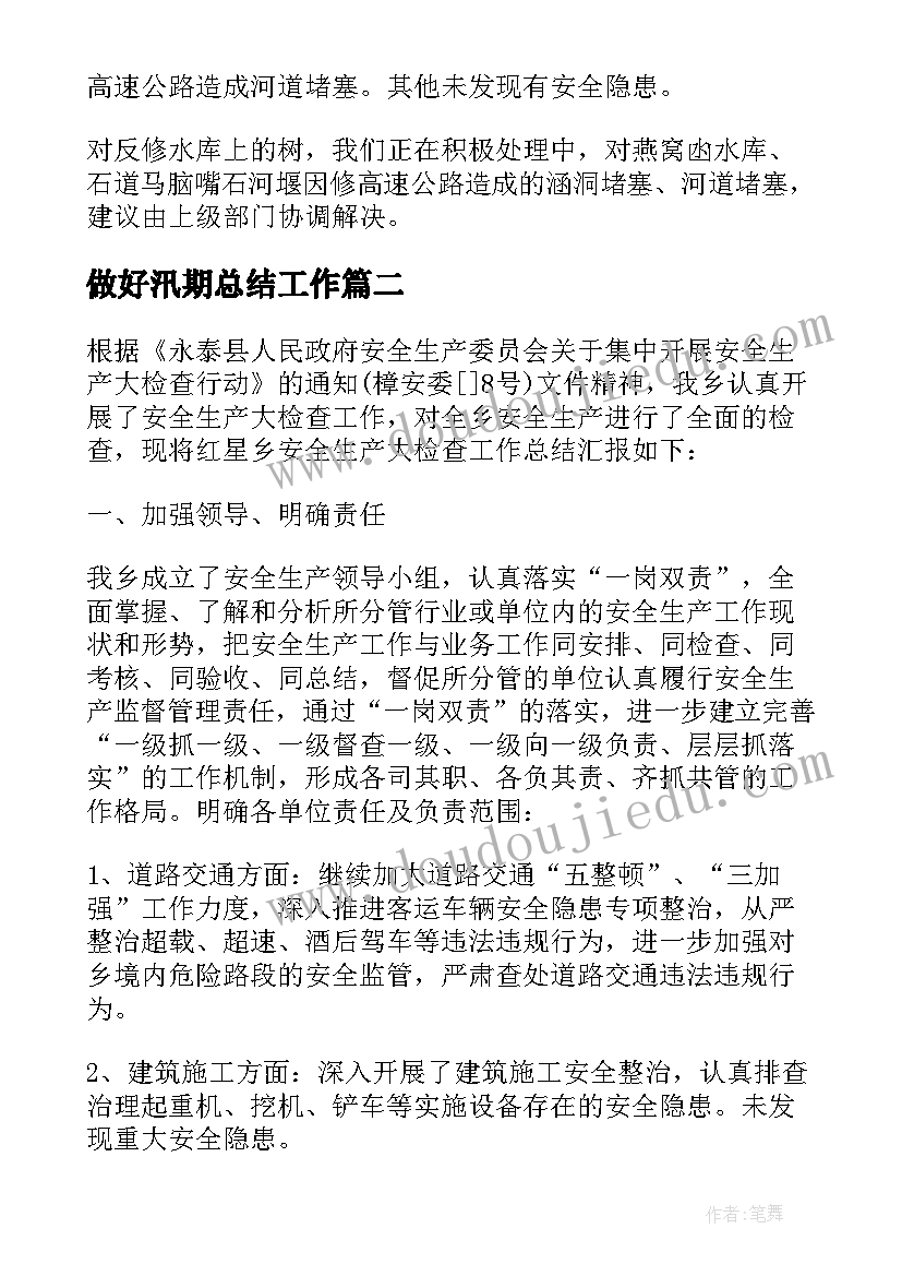 2023年做好汛期总结工作 汛前安全生产大检查的工作总结(精选5篇)