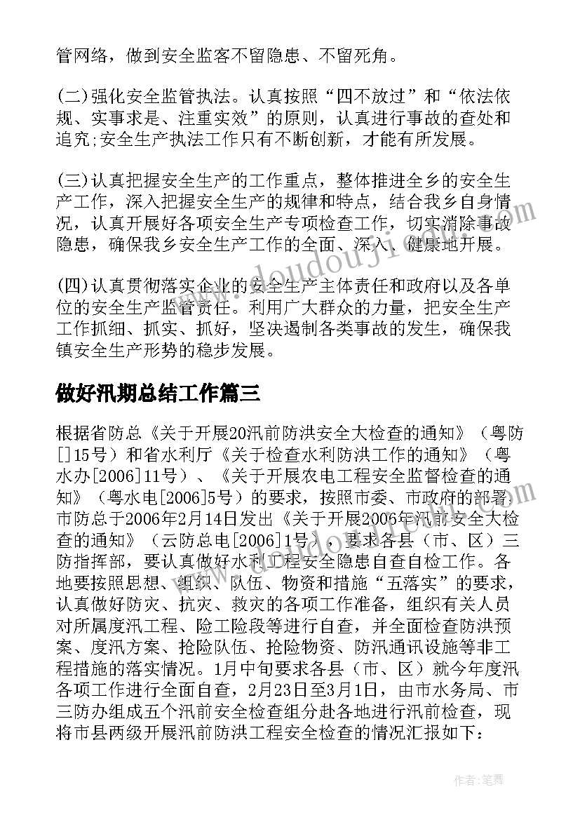 2023年做好汛期总结工作 汛前安全生产大检查的工作总结(精选5篇)