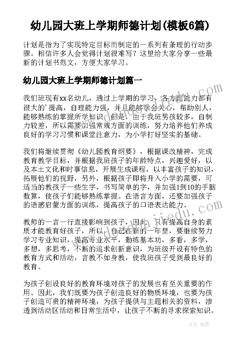 幼儿园大班上学期师德计划(模板6篇)