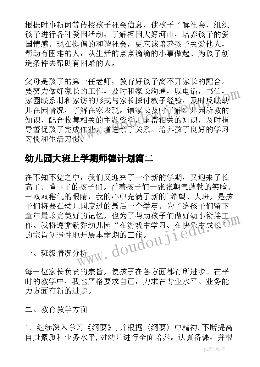 幼儿园大班上学期师德计划(模板6篇)