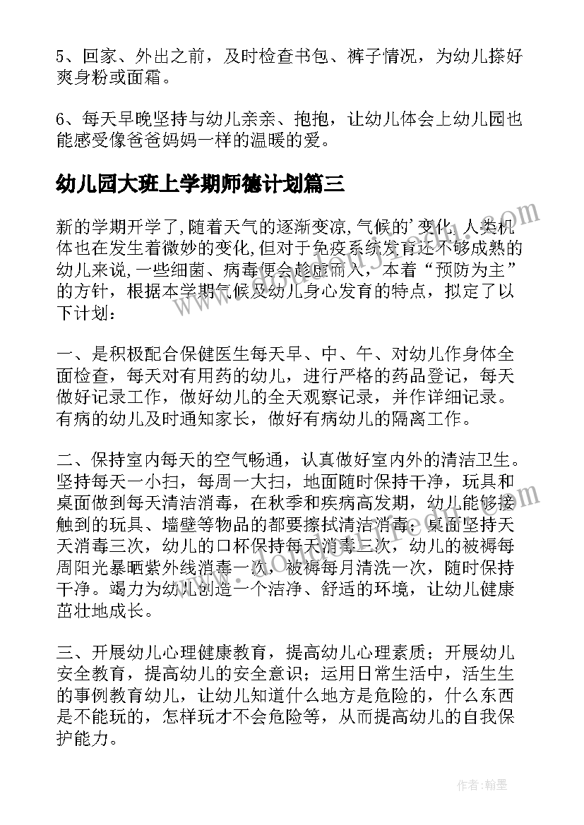 幼儿园大班上学期师德计划(模板6篇)