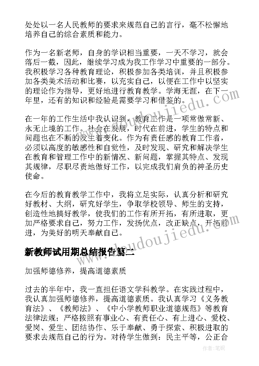 新教师试用期总结报告(通用6篇)