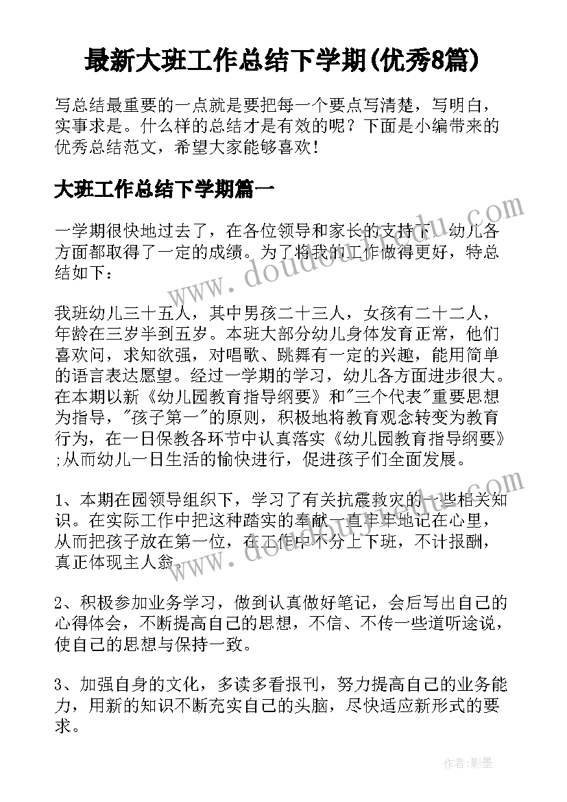 最新大班工作总结下学期(优秀8篇)