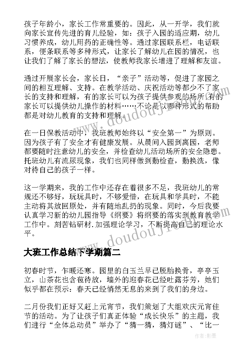 最新大班工作总结下学期(优秀8篇)