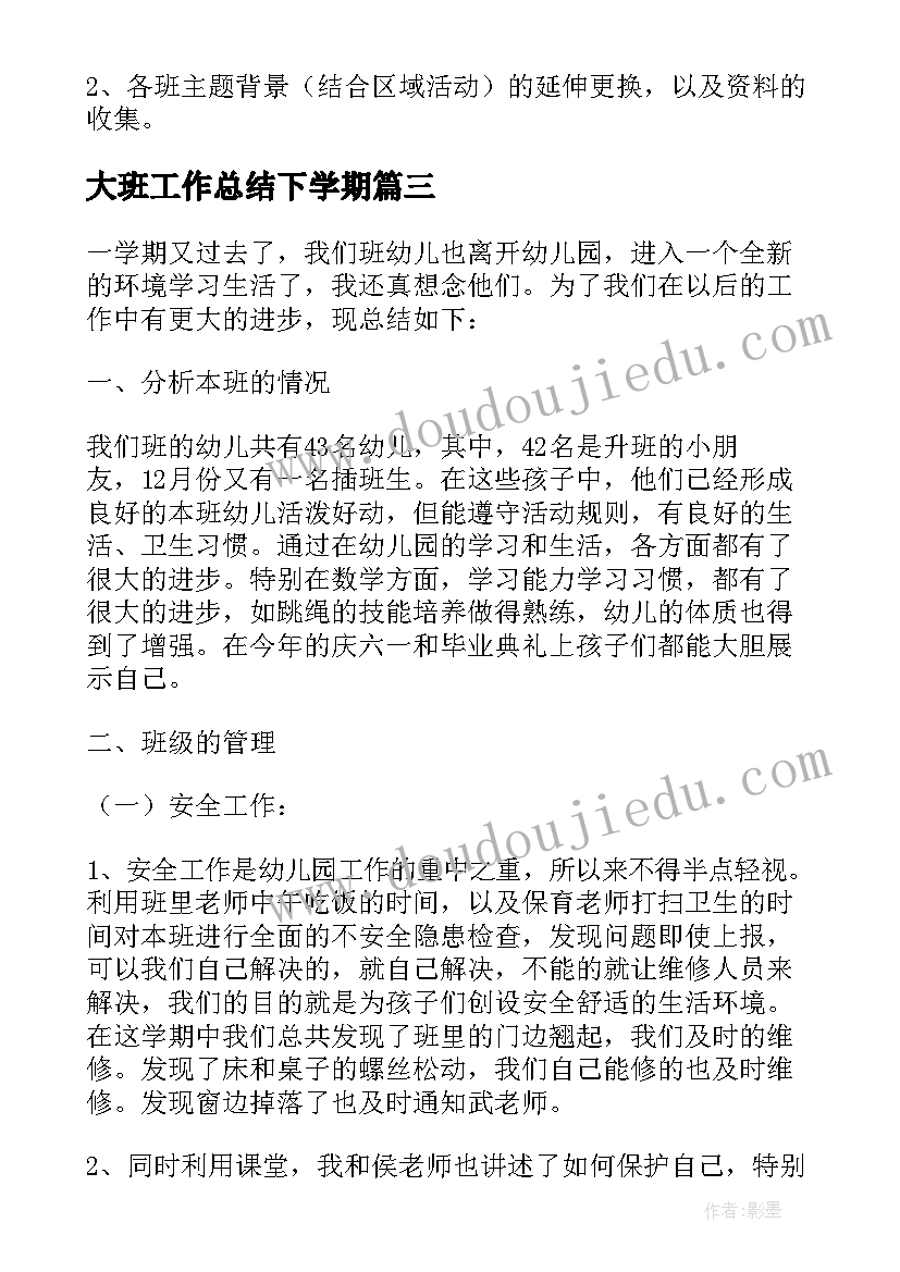 最新大班工作总结下学期(优秀8篇)