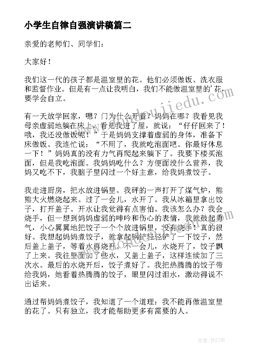 最新小学生自律自强演讲稿(优质5篇)