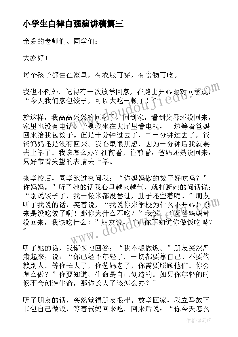 最新小学生自律自强演讲稿(优质5篇)