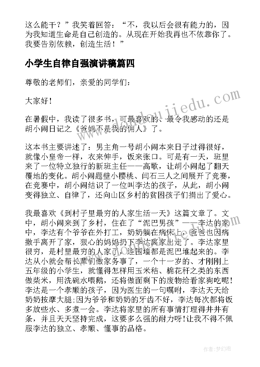 最新小学生自律自强演讲稿(优质5篇)