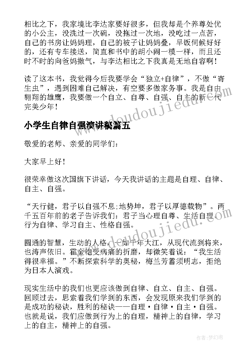 最新小学生自律自强演讲稿(优质5篇)