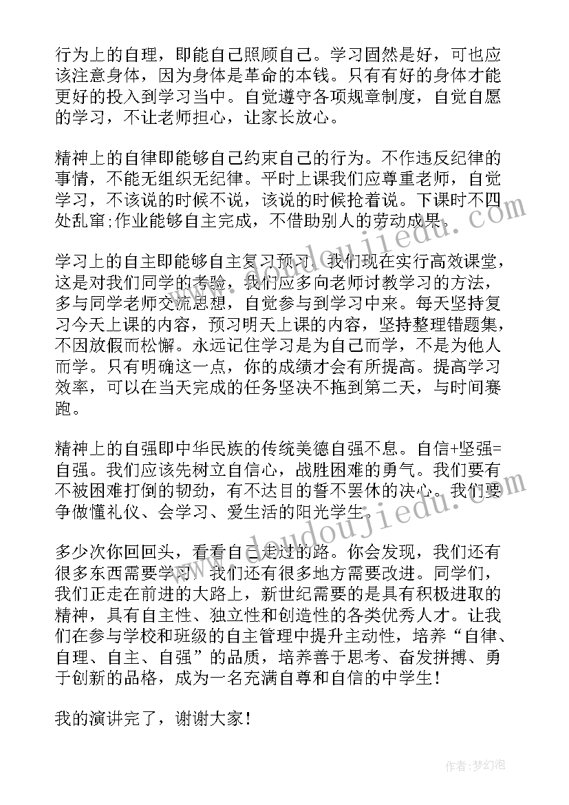 最新小学生自律自强演讲稿(优质5篇)