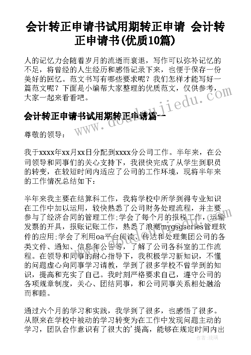 会计转正申请书试用期转正申请 会计转正申请书(优质10篇)