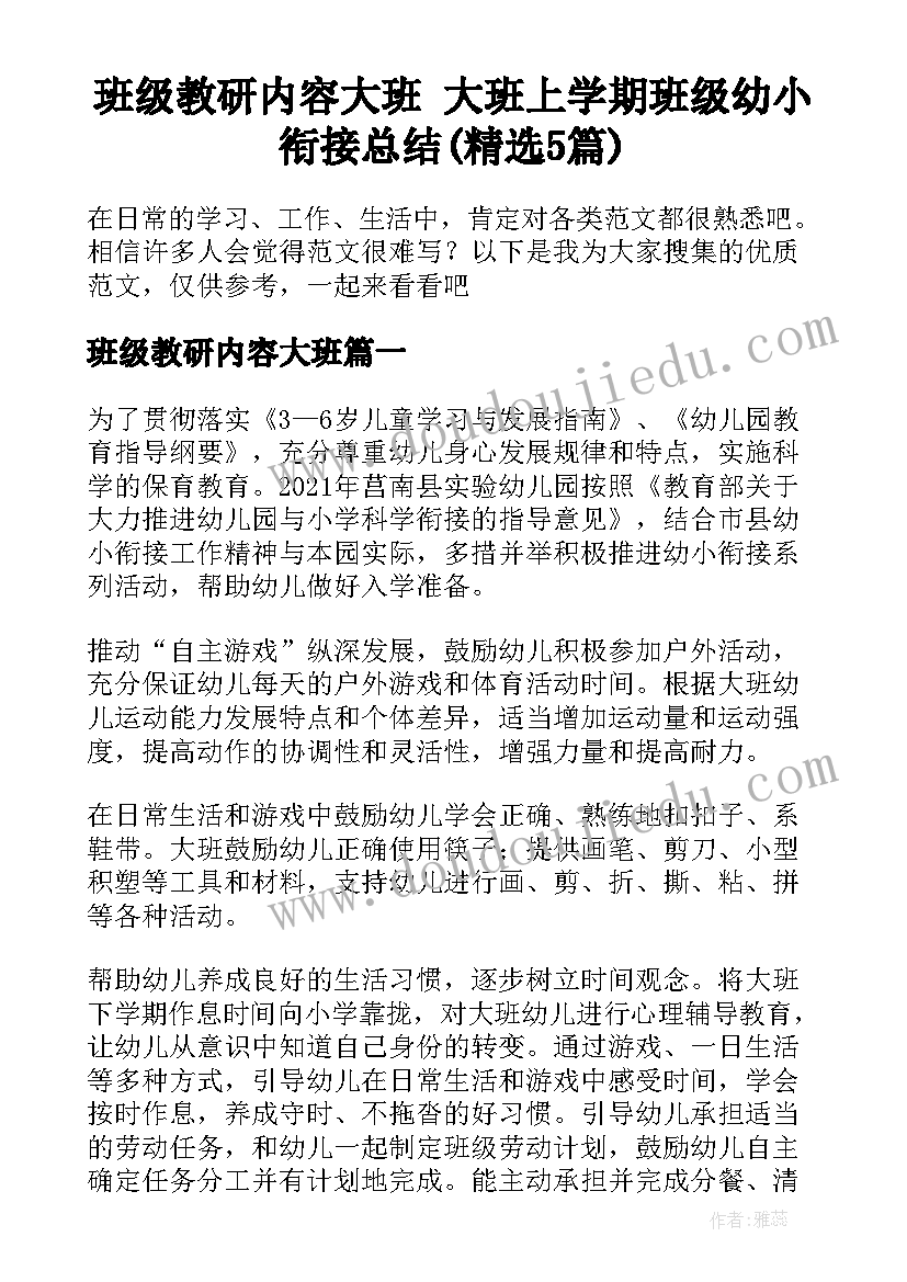 班级教研内容大班 大班上学期班级幼小衔接总结(精选5篇)