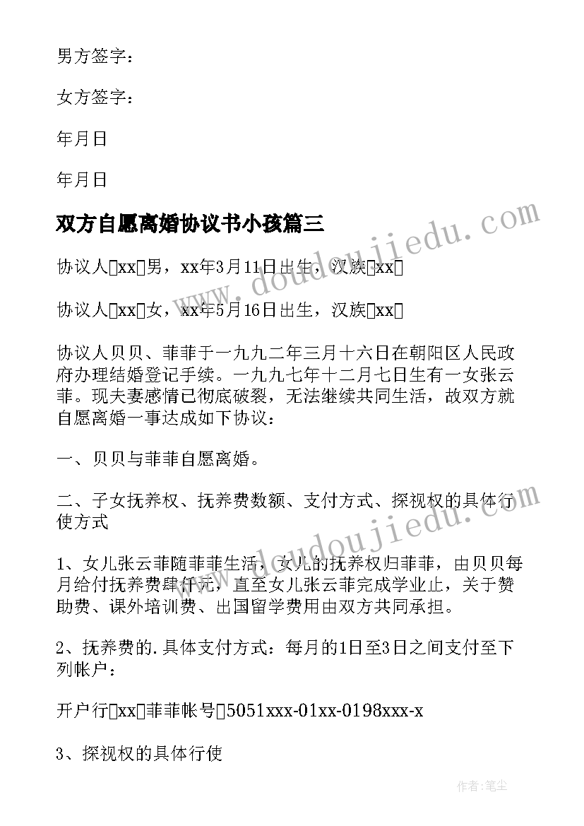 双方自愿离婚协议书小孩(大全10篇)