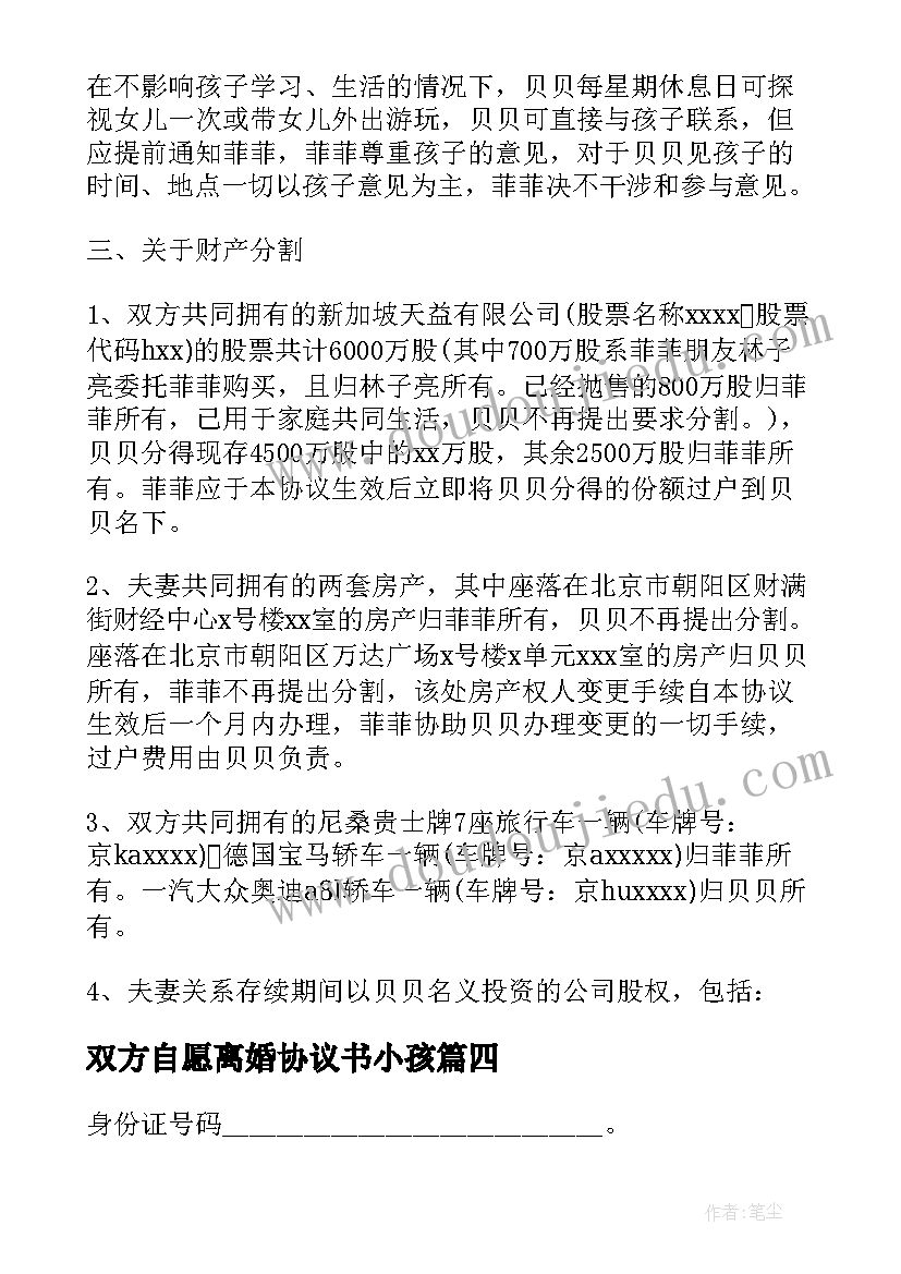 双方自愿离婚协议书小孩(大全10篇)