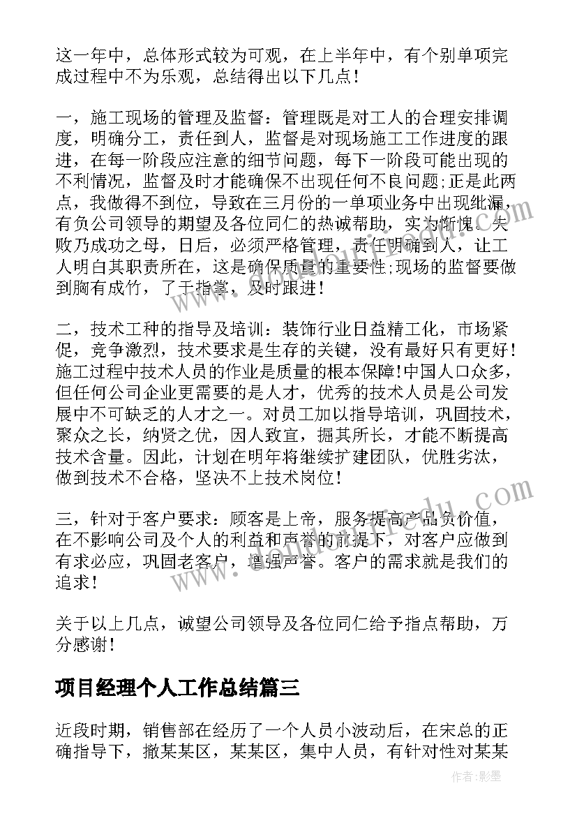 2023年项目经理个人工作总结(汇总6篇)