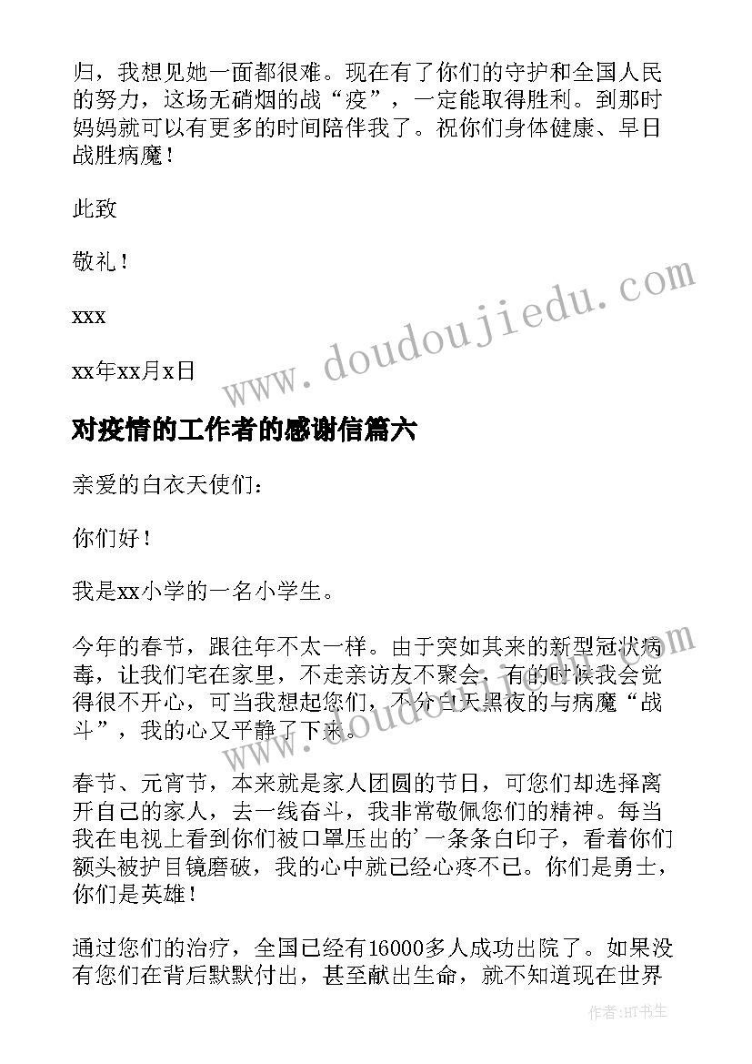 2023年对疫情的工作者的感谢信 疫情期间对工作人员的感谢信(实用6篇)