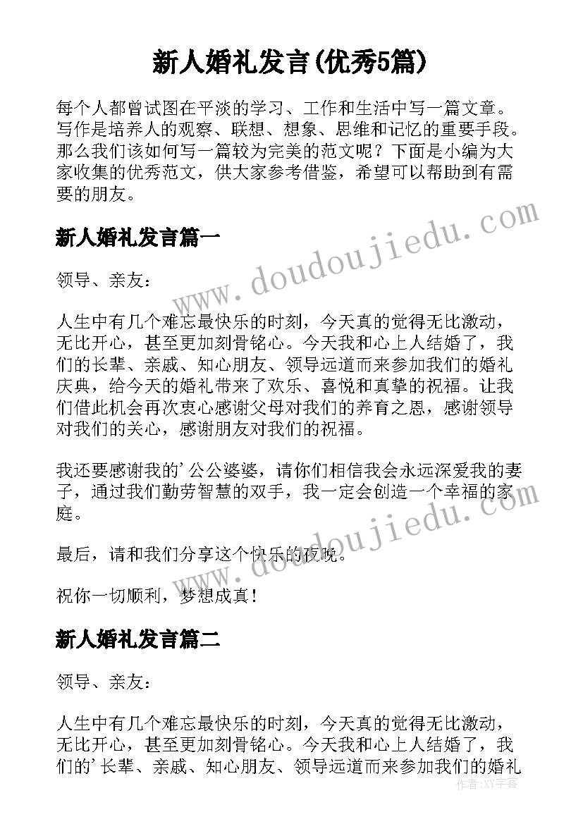 新人婚礼发言(优秀5篇)