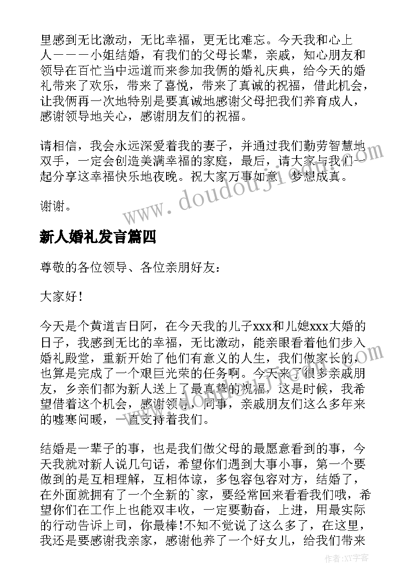 新人婚礼发言(优秀5篇)