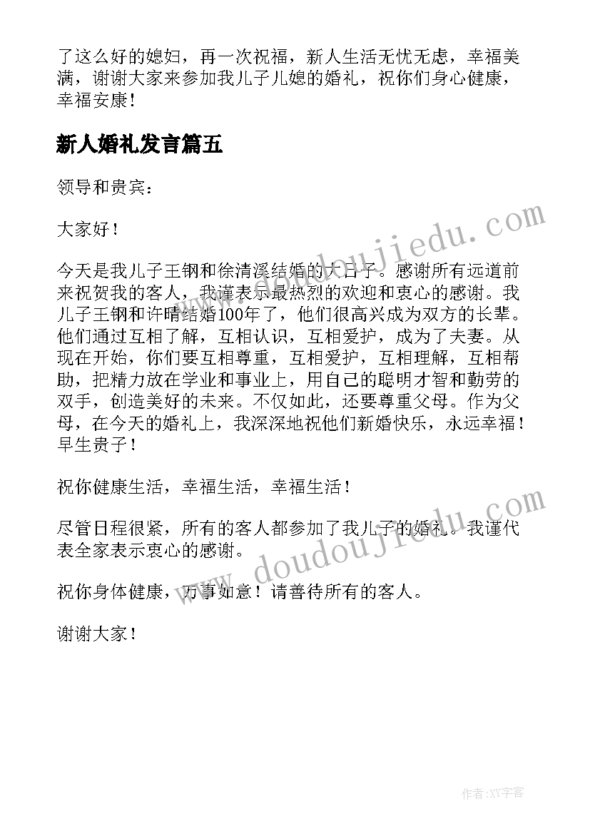 新人婚礼发言(优秀5篇)