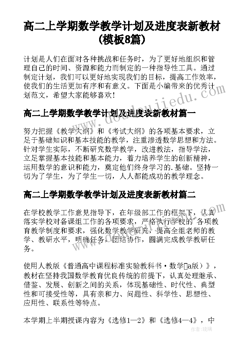 高二上学期数学教学计划及进度表新教材(模板8篇)